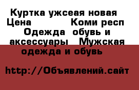 Куртка ужсеая новая › Цена ­ 5 000 - Коми респ. Одежда, обувь и аксессуары » Мужская одежда и обувь   